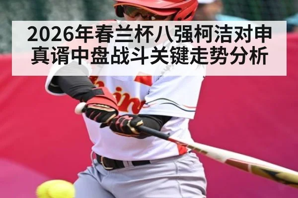 2026年春兰杯八强柯洁对申真谞中盘战斗关键走势分析（kaiyun）