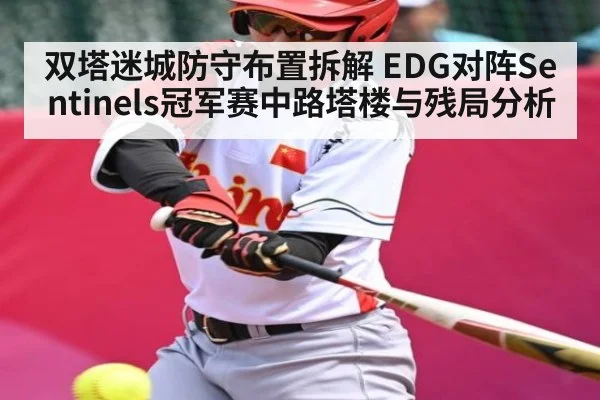 双塔迷城防守布置拆解 EDG对阵Sentinels冠军赛中路塔楼与残局分析（kaiyun）